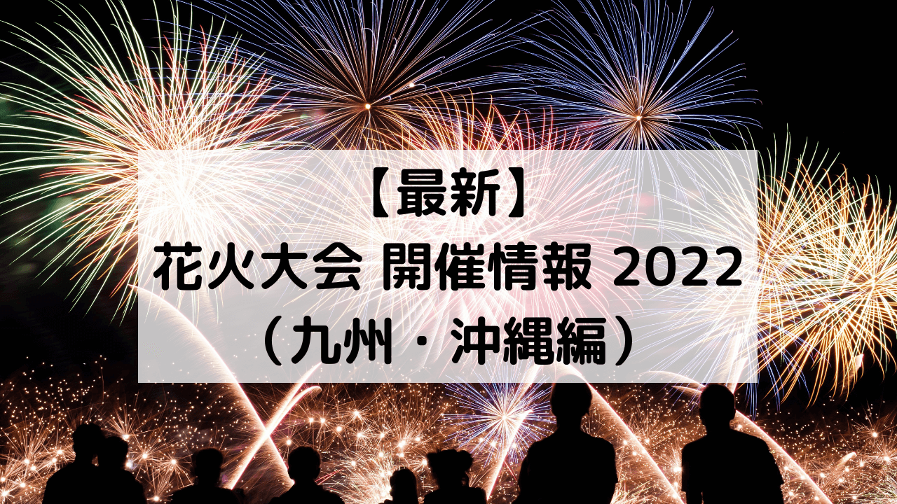 花火大会（九州・沖縄）